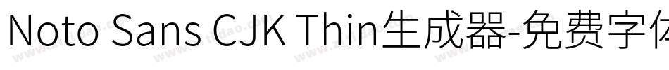 Noto Sans CJK Thin生成器字体转换